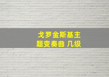 戈罗金斯基主题变奏曲 几级